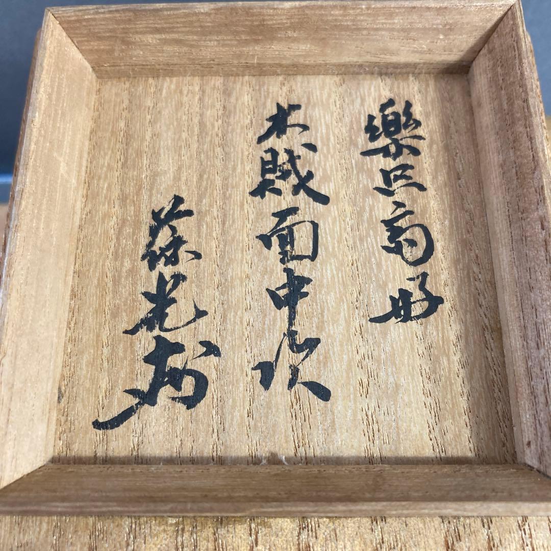 茶道具　￼棗　楽只斎好　木賊面中次　葆光斎書付　共箱　S103NT