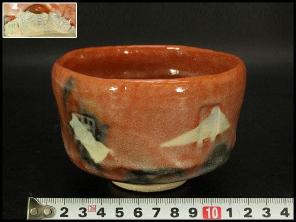 茶道具 赤楽茶碗 昭楽作 刻印 未使用(メ1700)