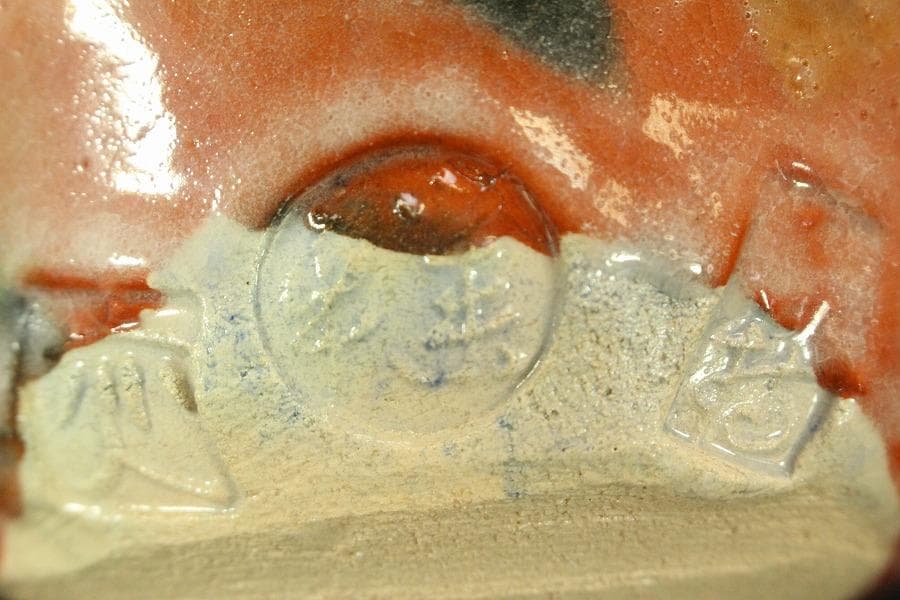 茶道具 赤楽茶碗 昭楽作 刻印 未使用(メ1700)