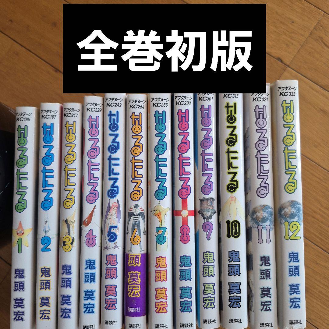 なるたる 1～12巻　全巻セット　全巻初版　鬼頭莫宏