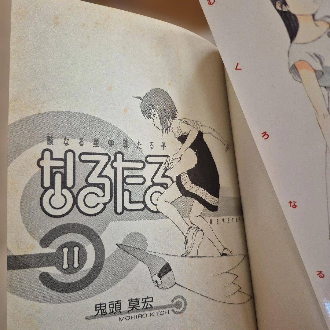 なるたる 1～12巻　全巻セット　全巻初版　鬼頭莫宏