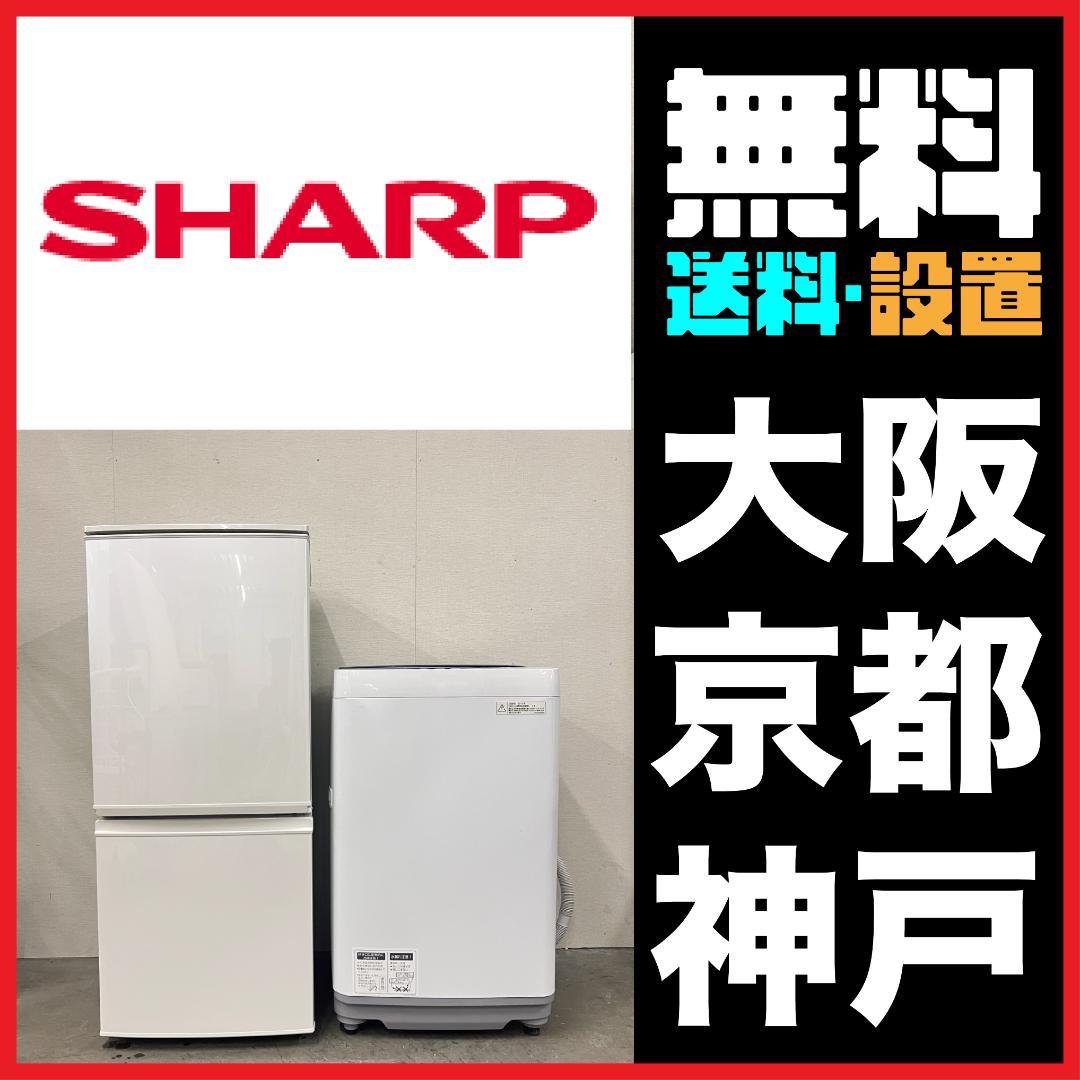 一人暮らし家電セット 2D冷蔵庫SHARP＋洗濯機 20795