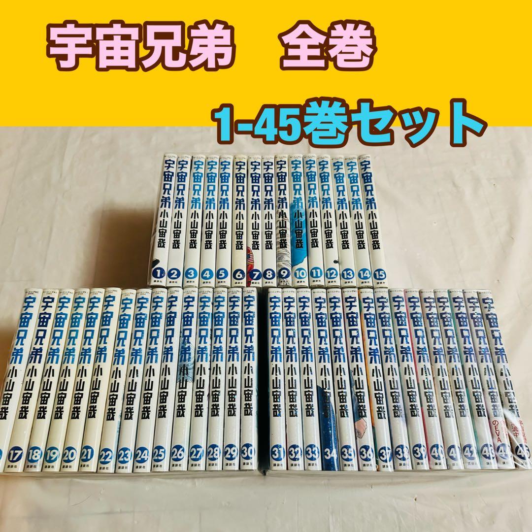 宇宙兄弟　全巻　1-45巻　セット