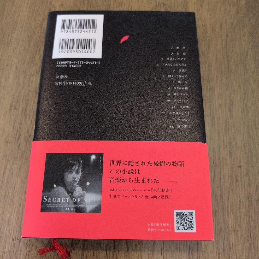 夜行秘密　カツセマサヒコ