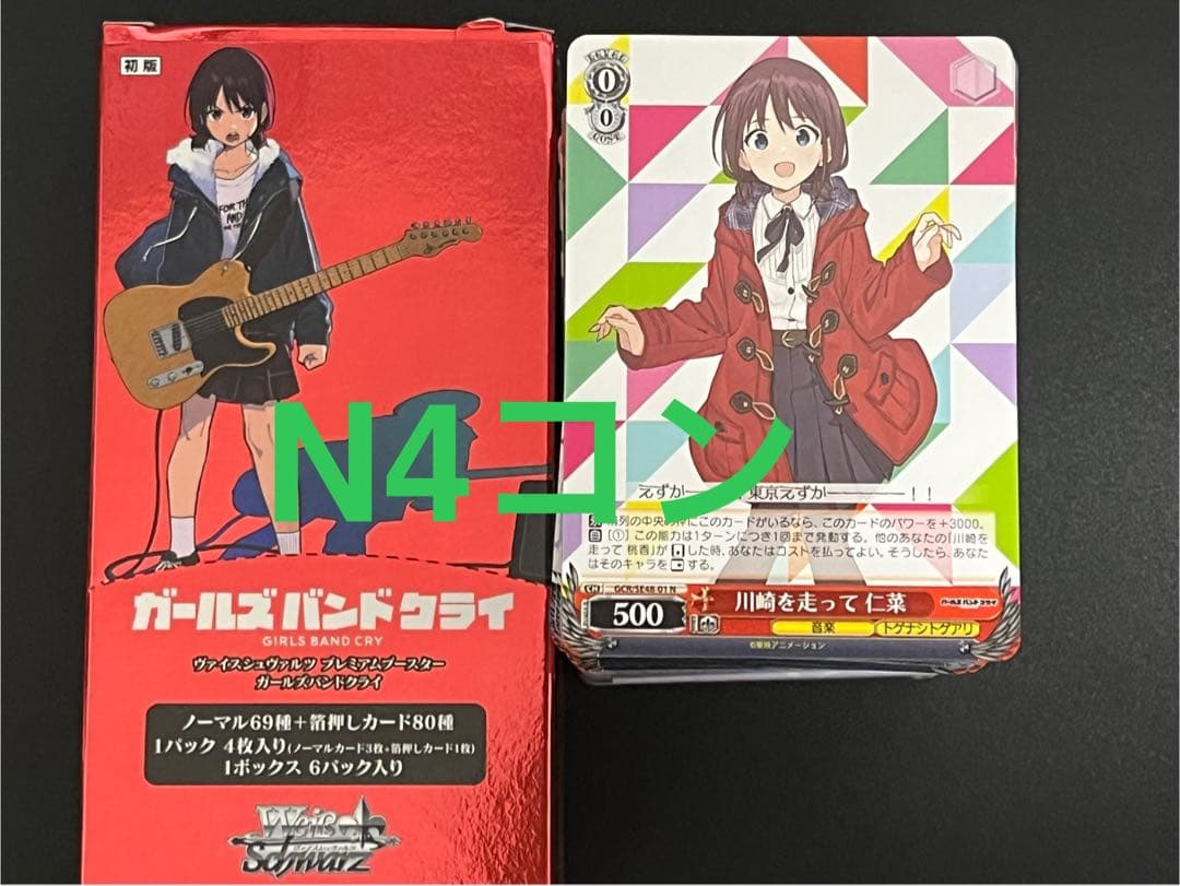 ヴァイスシュヴァルツ　ガールズバンドクライ ガルクラ　N4コン