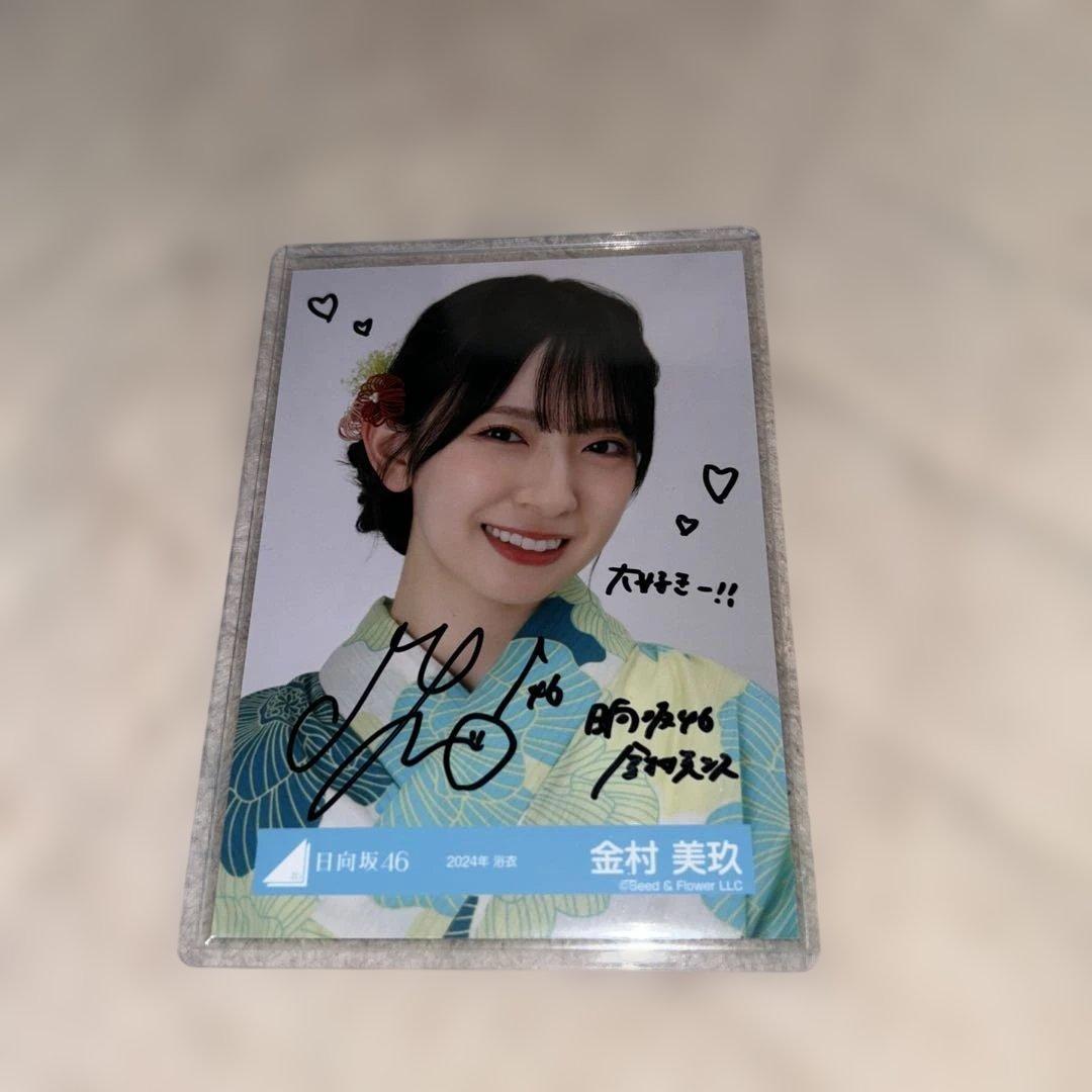 日向坂46 金村美玖 直筆サイン 生写真 2024年 浴衣 ヨリ