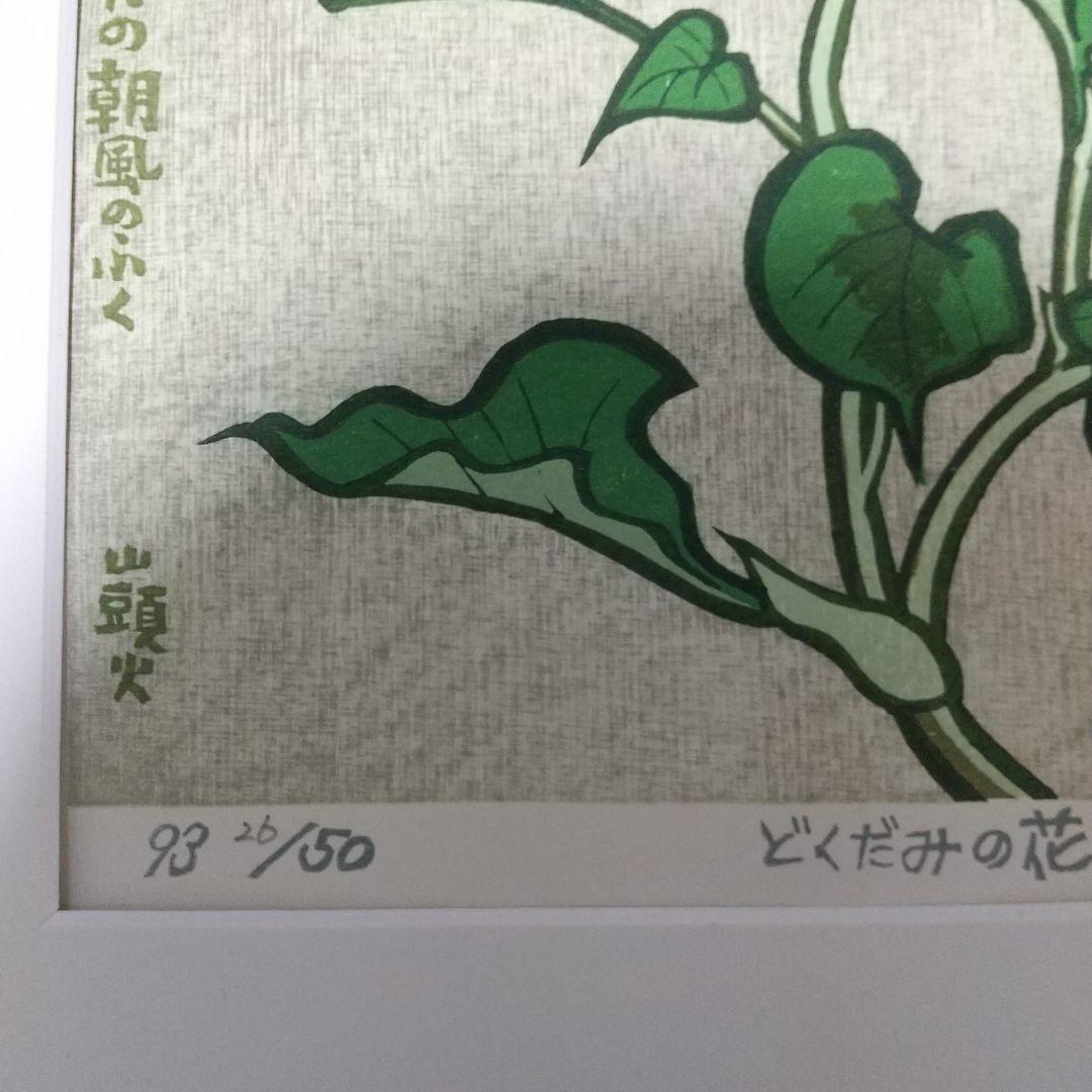 谷内正遠木版画・谷内正遠・木版画