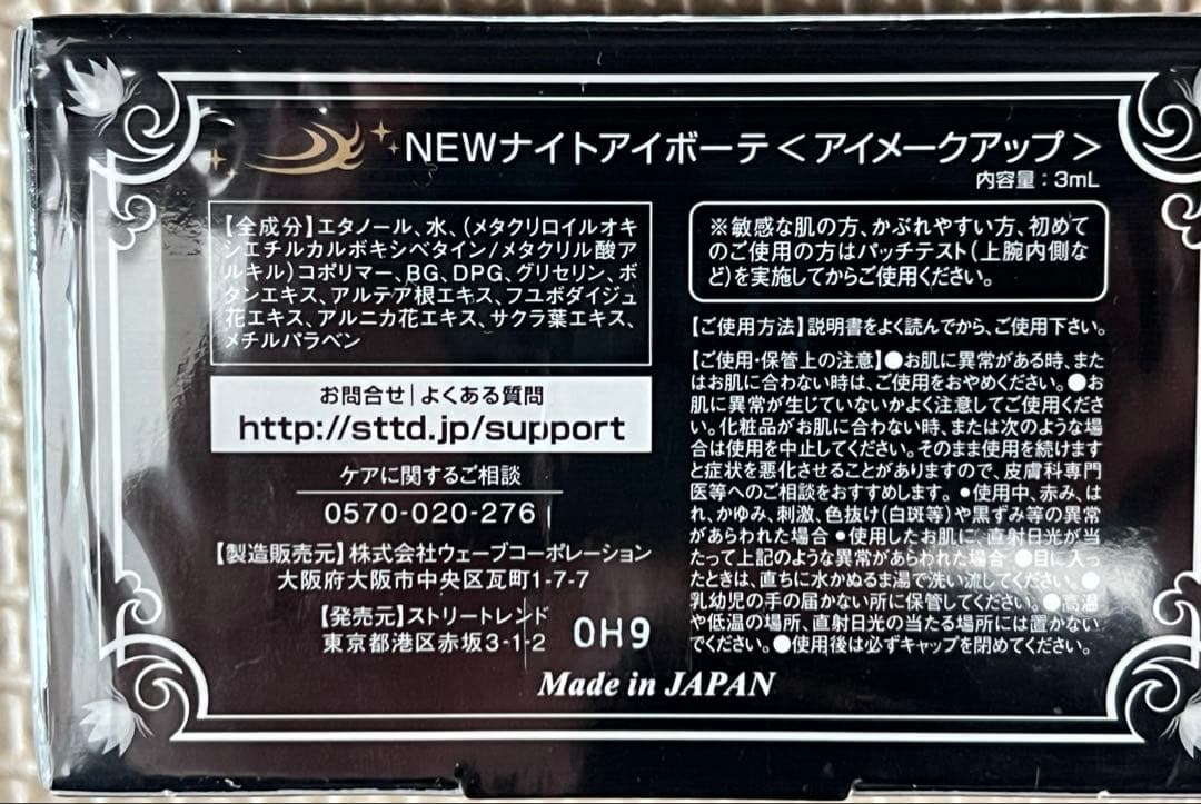 ナイトアイボーテII アイメークアップ 3ml ３個セット