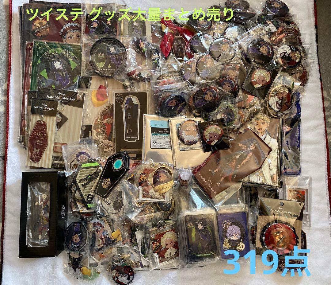 ︎⭐️新品・美品︎⭐️ツイステ グッズ まとめ売りセット 319点