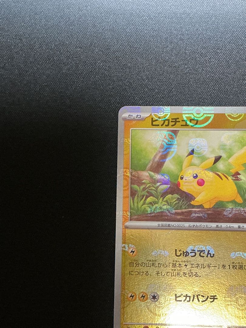 ピカチュウ(マスターボールミラー)【C】{025/165} [SV2a]