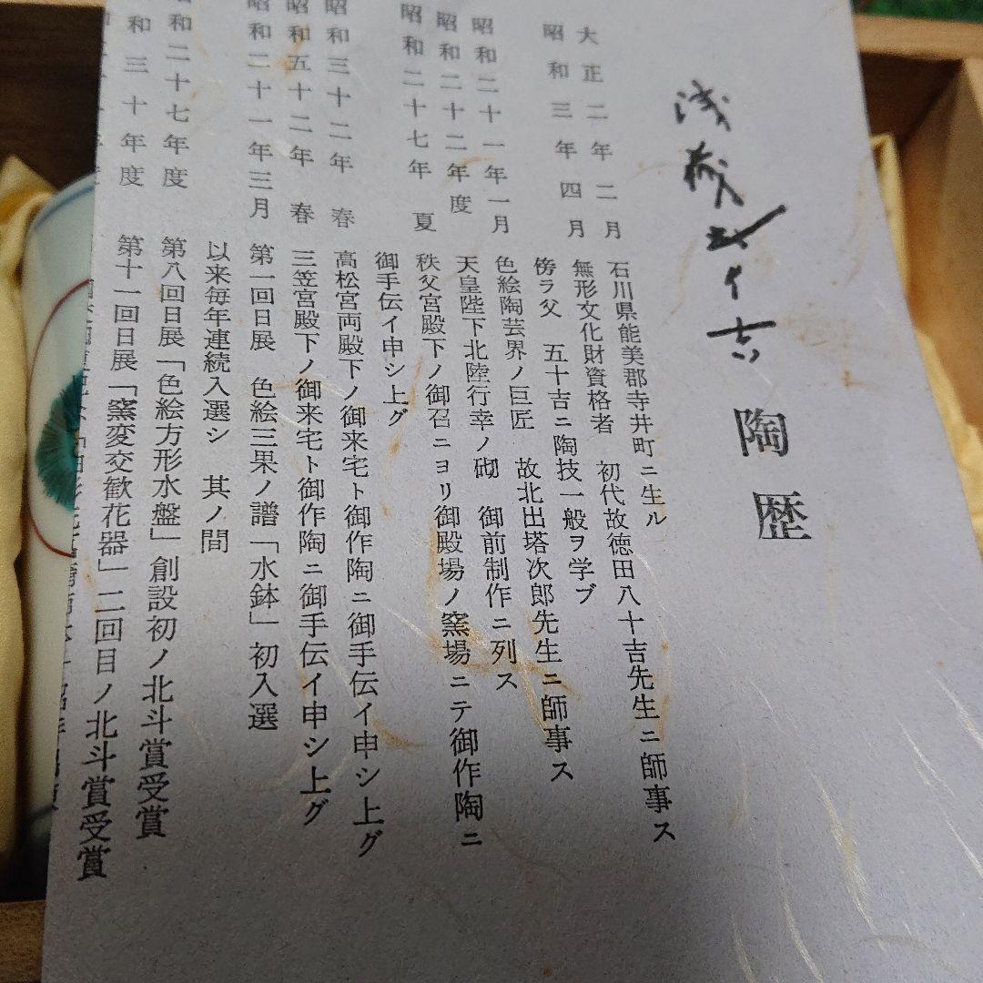 九谷焼 浅蔵五十吉 宴ノ噐 湯呑 五客 共箱入