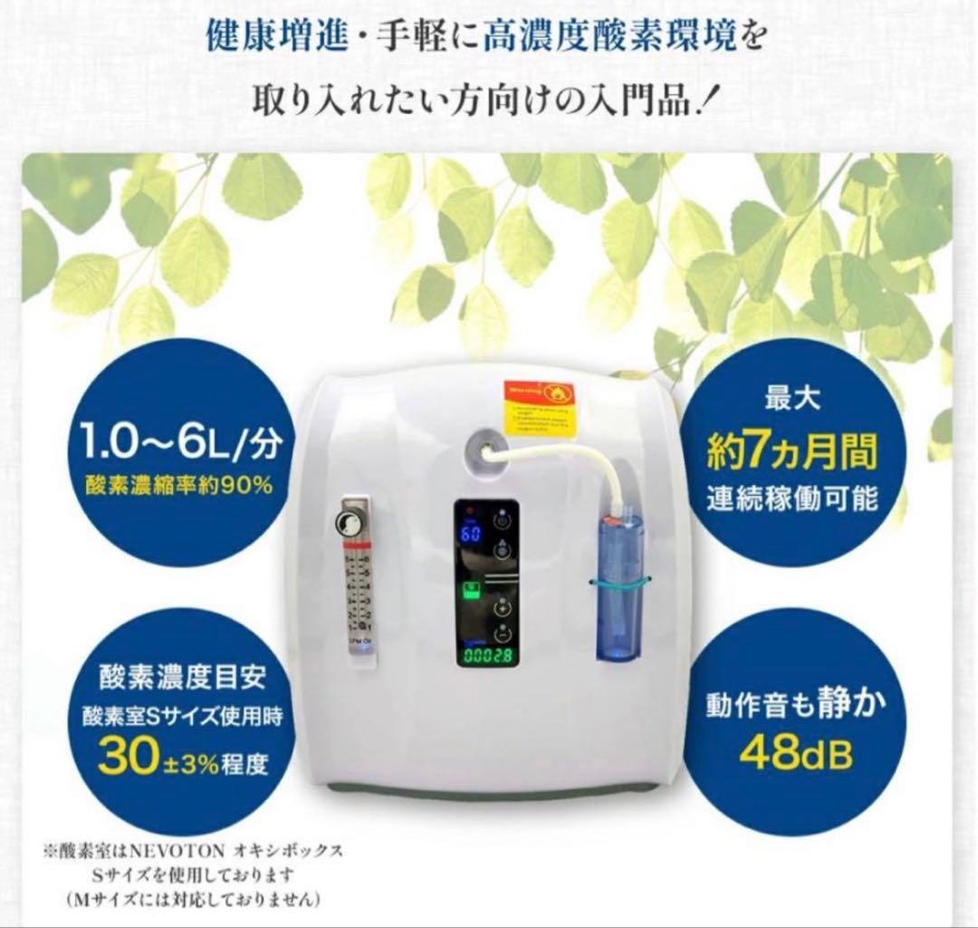 NEVOTON MAF mini 1.0 酸素発生器 濃度計 酸素室 セット