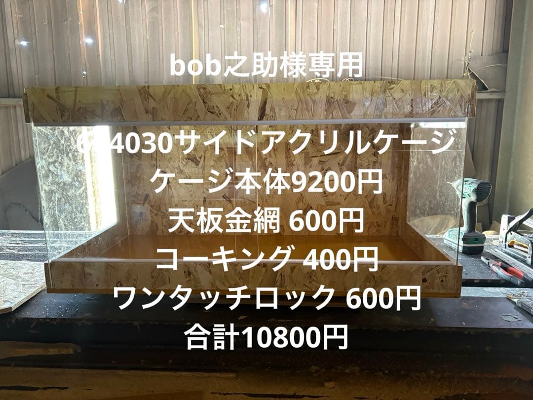 bob 之助　604030サイドアクリル