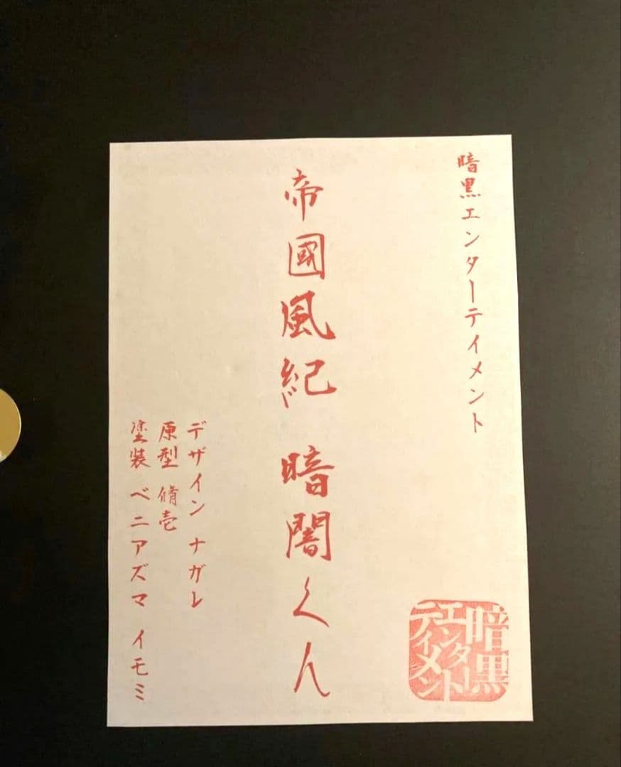 暗黒エンターテイメント　帝國風紀 暗闇くん　包帯ヘッドバージョン