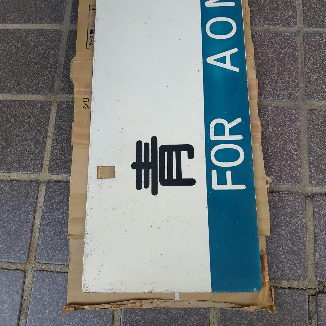 【サボ　行先板】（表）青森  FOR AOMORI（裏）弘前  FOR  HIR