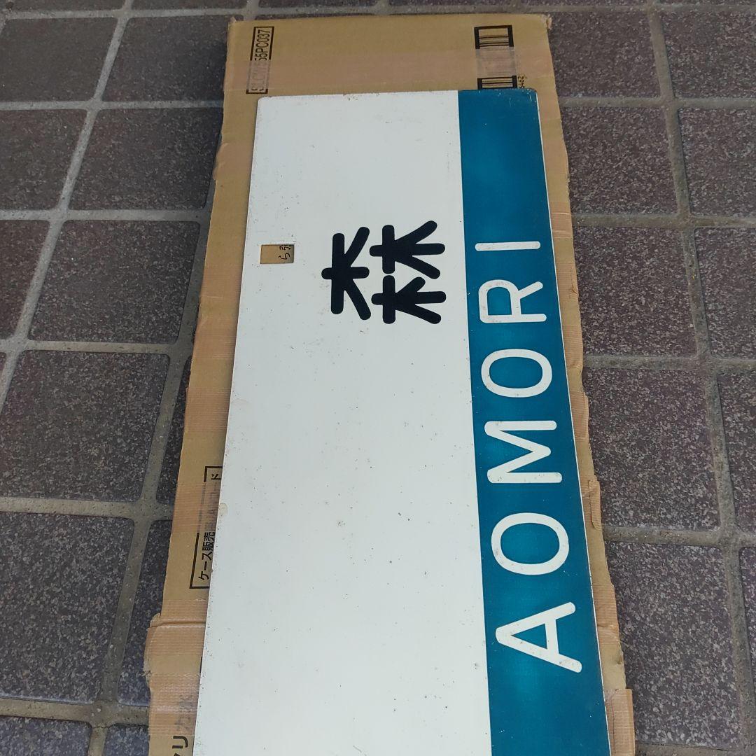 【サボ　行先板】（表）青森  FOR AOMORI（裏）弘前  FOR  HIR