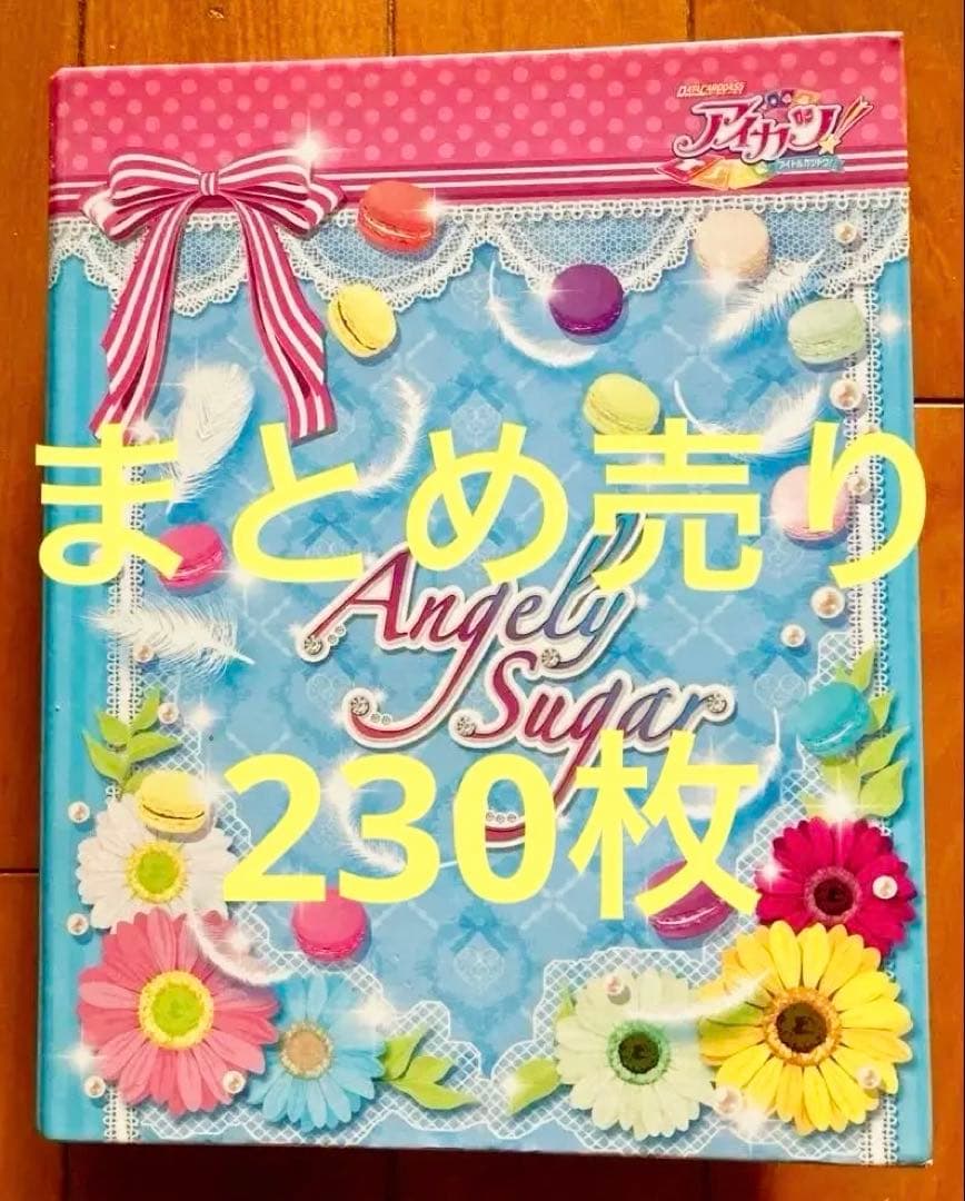 アイカツカード　まとめ売り　230枚　ファイル　バインダー　エンジェリーシュガー