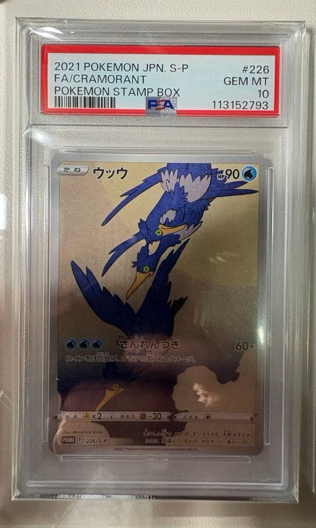 【PSA10／連番】見返り美人 ウッウ　ピカチュウ　プロモ