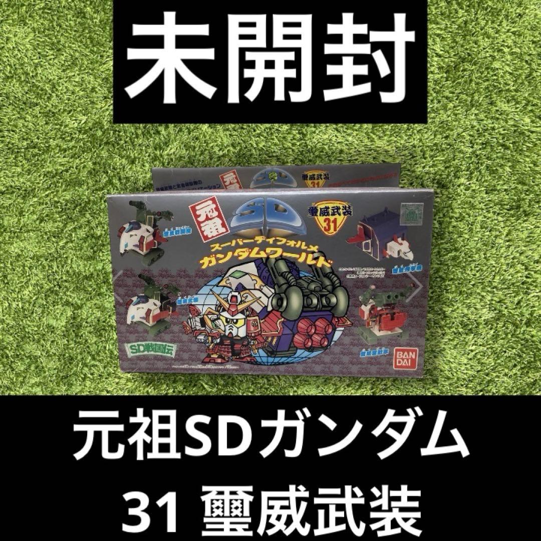 ◎ 元祖SDガンダム 31 璽威武装