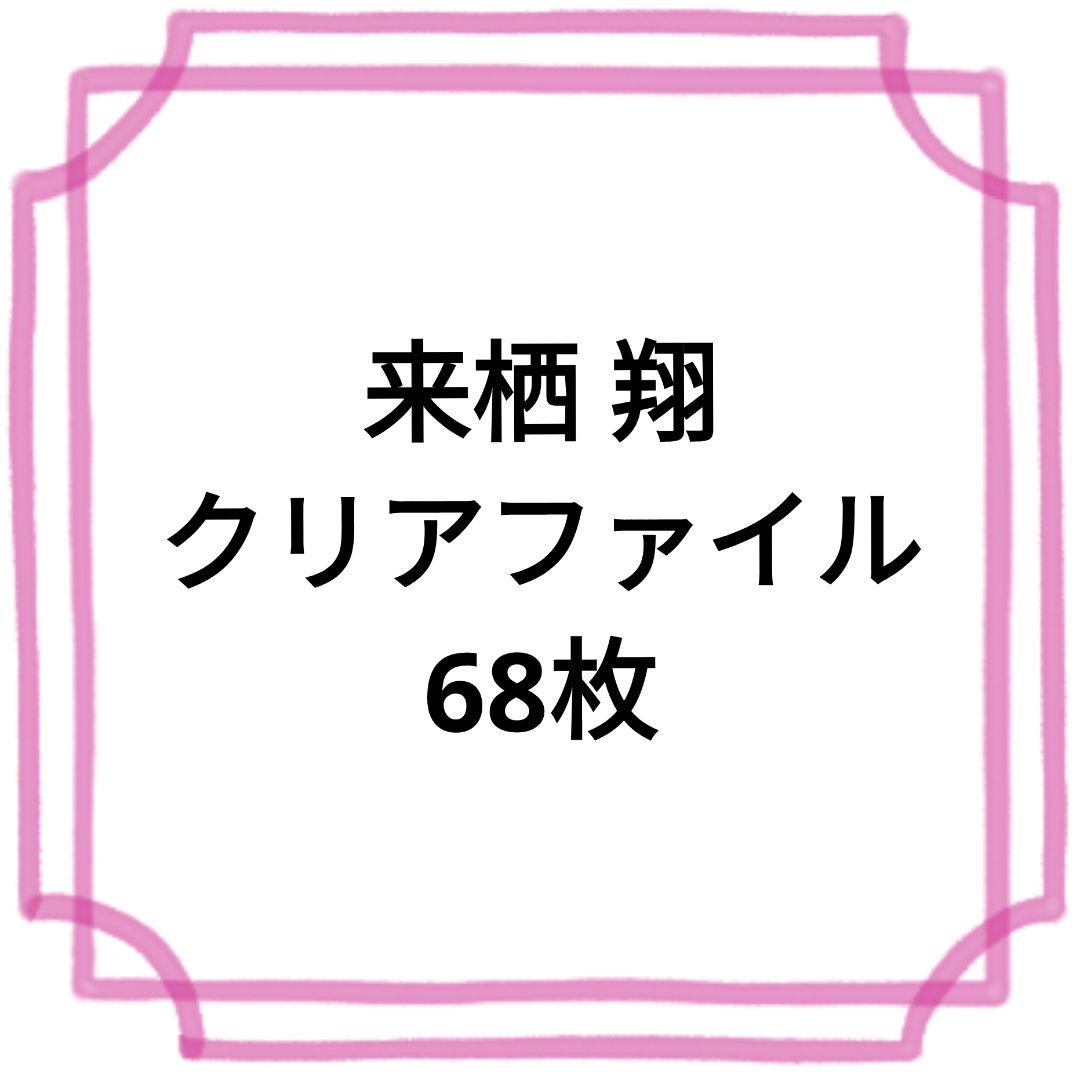 来栖 翔 クリアファイル 68枚セット