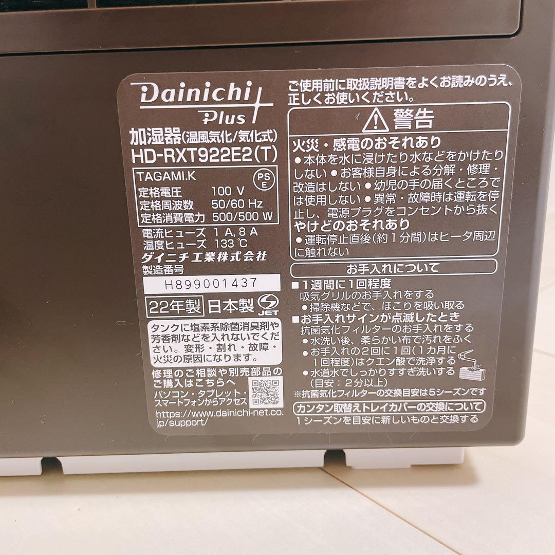 Dainichi 温風気化 気化式 加湿器 HD-RXT922 2022年式