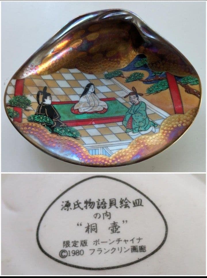 H*O様 源氏物語 貝絵皿 フランクリン画廊 貝合わせ 限定版 ボーンチャイナ