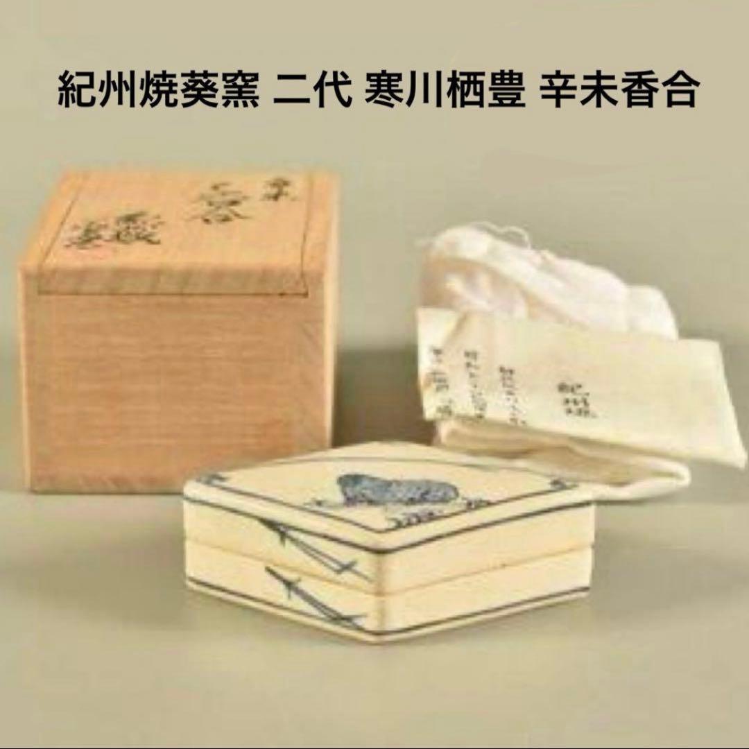 紀州焼葵窯 二代 寒川栖豊　茶道具　辛未香合　香合　春慶　棗