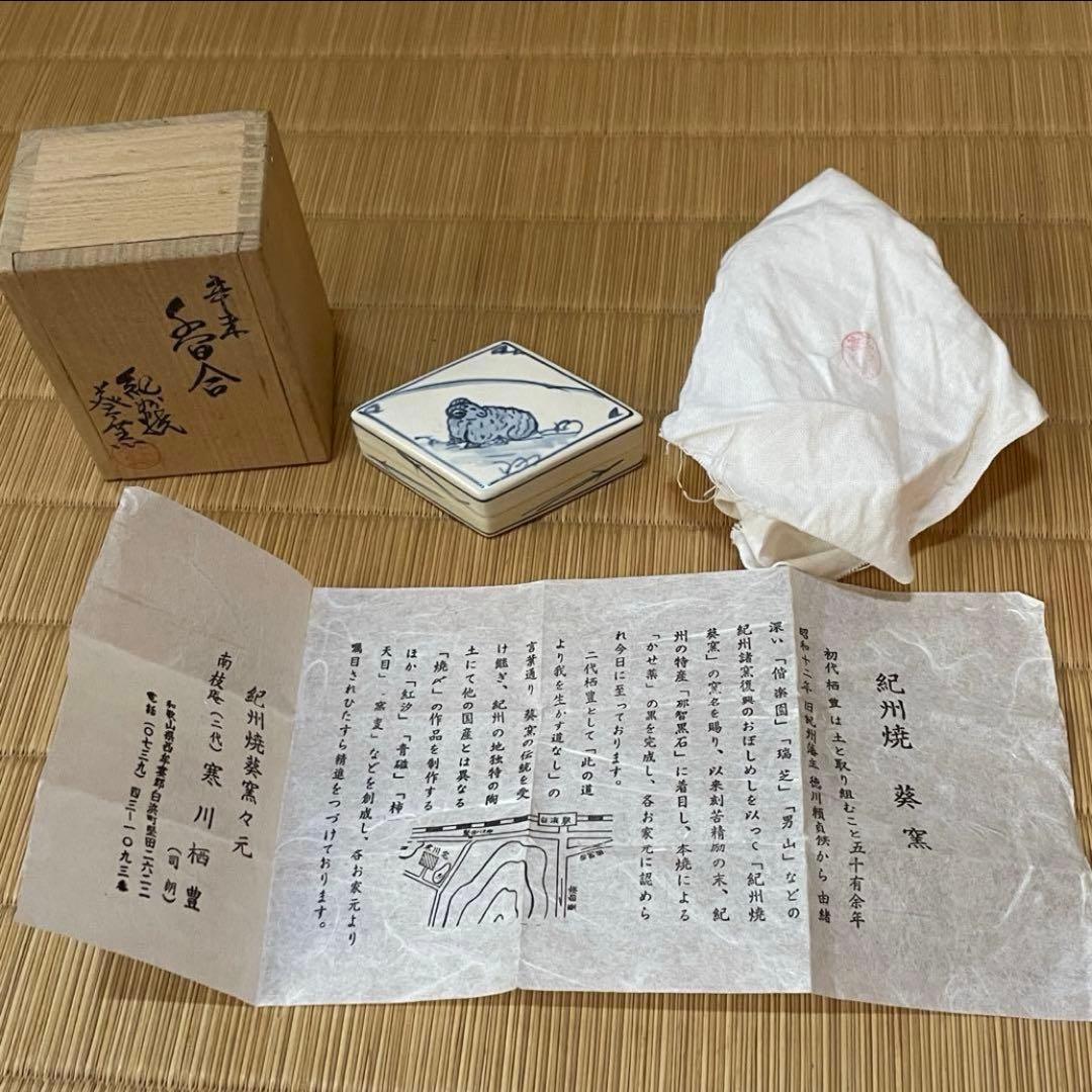 紀州焼葵窯 二代 寒川栖豊　茶道具　辛未香合　香合　春慶　棗