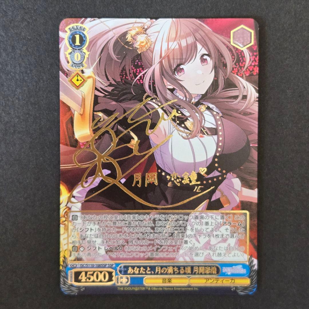 SSP あなたと 月の満ちる頃 月岡恋鐘(サイン入り)