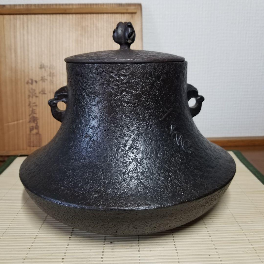 【小泉仁左衛門】　茶釜　南部鉄器　茶道