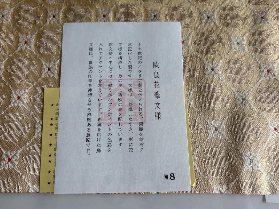 欧鳥花襷文様　名物裂　出服紗（出袱紗・出帛紗・出ぶくさ）No8