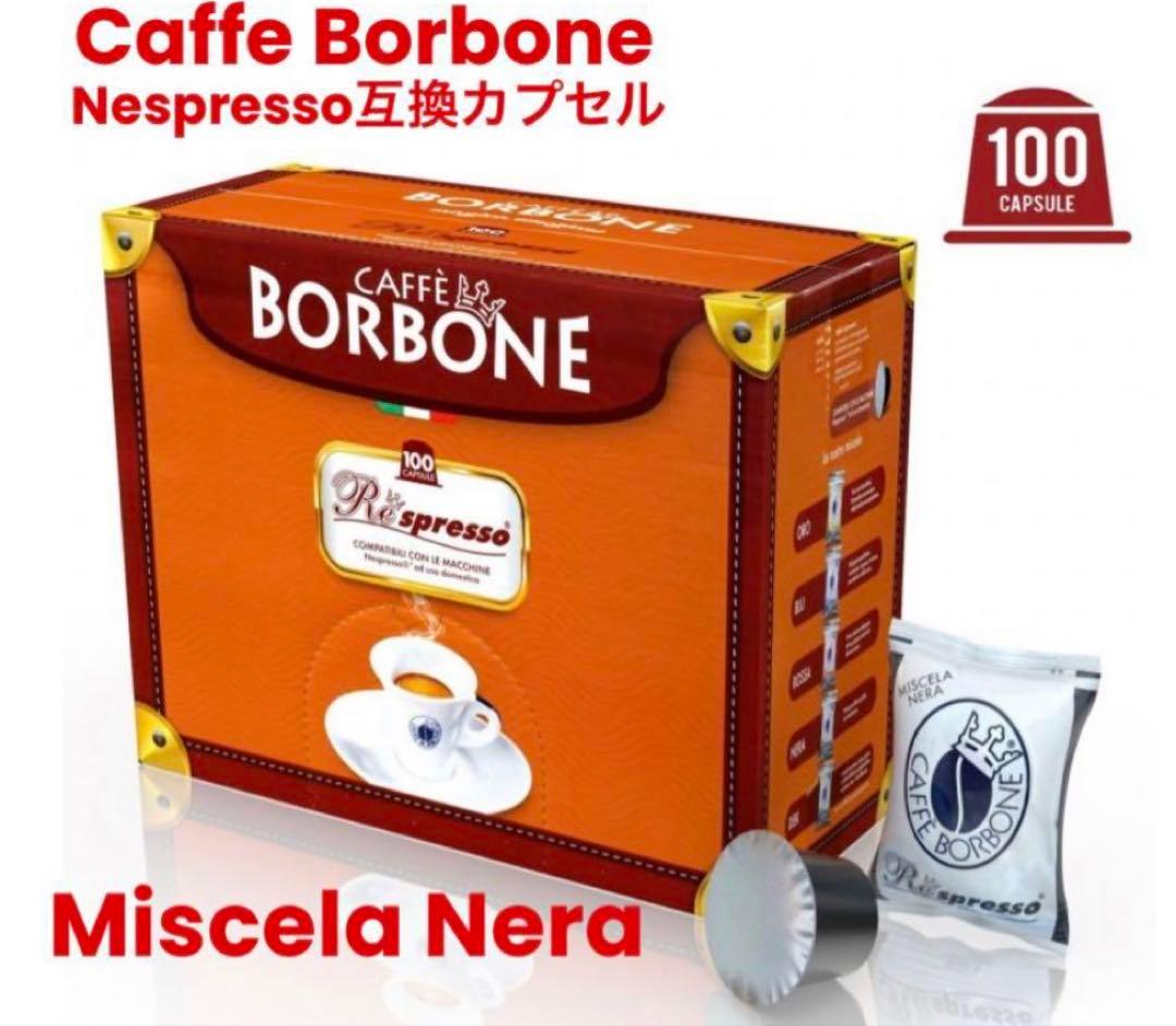 Borbone Miscela Neraネスプレッソ互換カプセル（100個入）