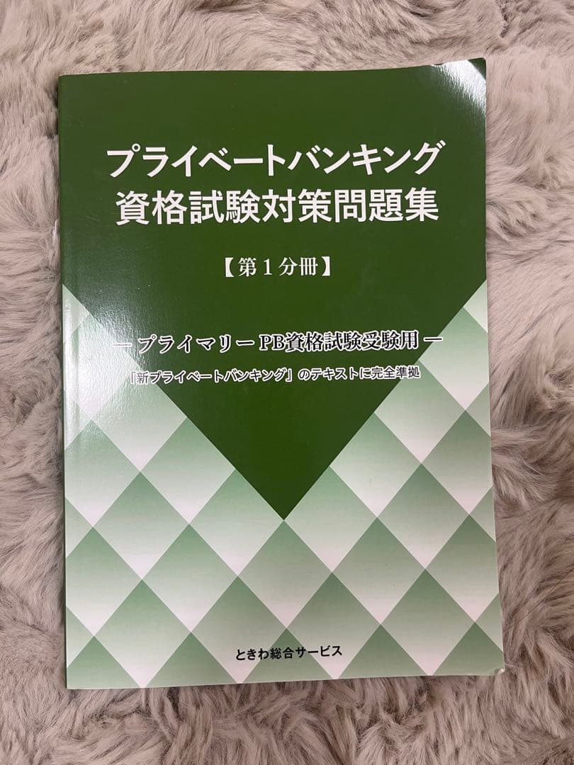 プライマリープライベートバンカー　プライベートバンキング資格試験対策問題集 3冊