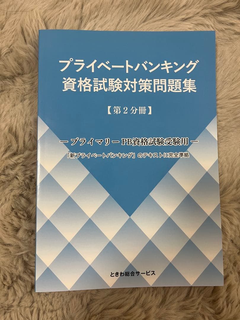 プライマリープライベートバンカー　プライベートバンキング資格試験対策問題集 3冊
