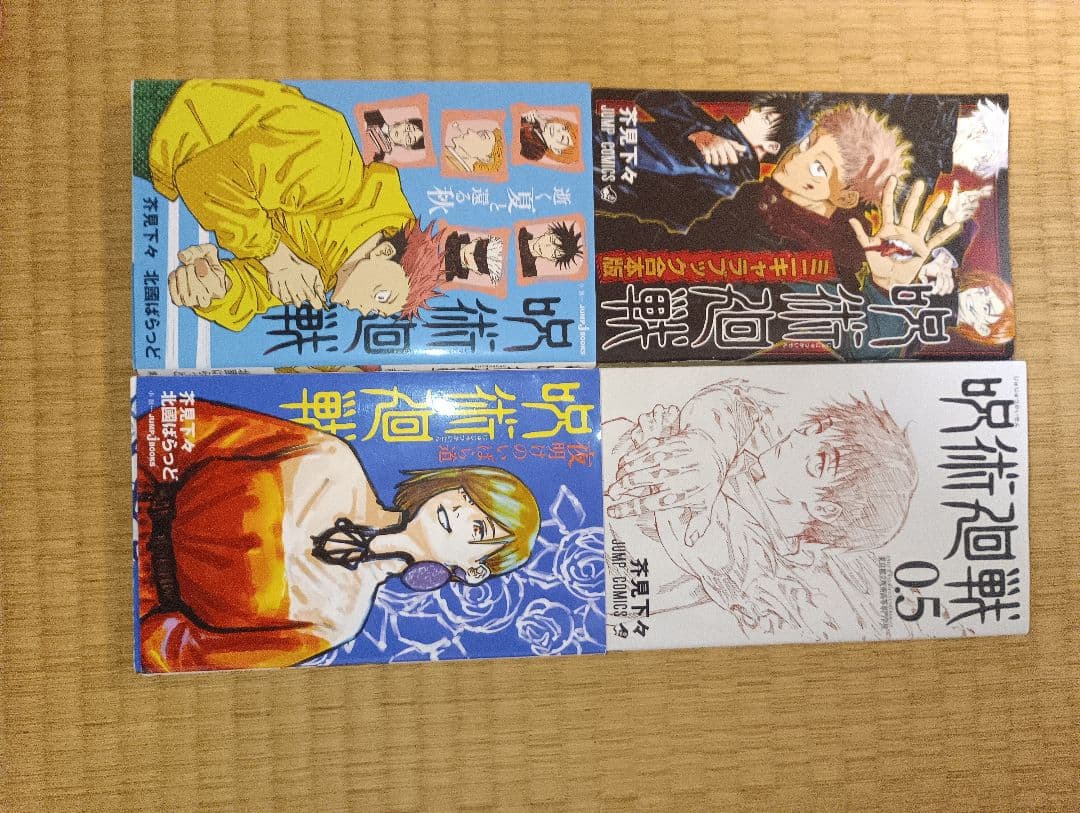 呪術廻戦全巻セット　新品　未使用品　小説　0.5 おまけ付き