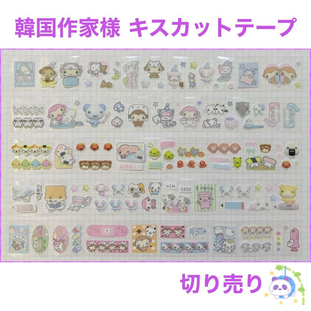 ★ 韓国作家様 キスカットテープ 切り売り ⑳