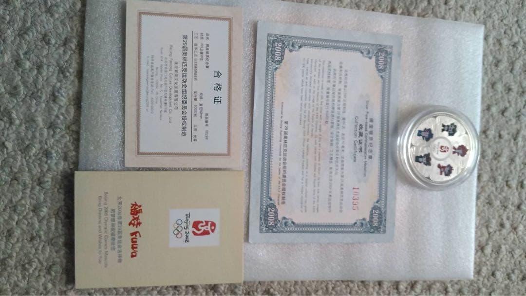 北京オリンピック 記念メダル純銀