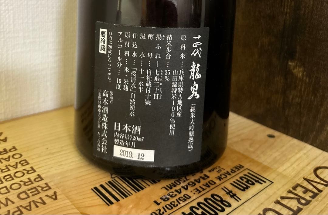 【日本酒】十四代　龍泉　空瓶　720ml【純米大吟醸】