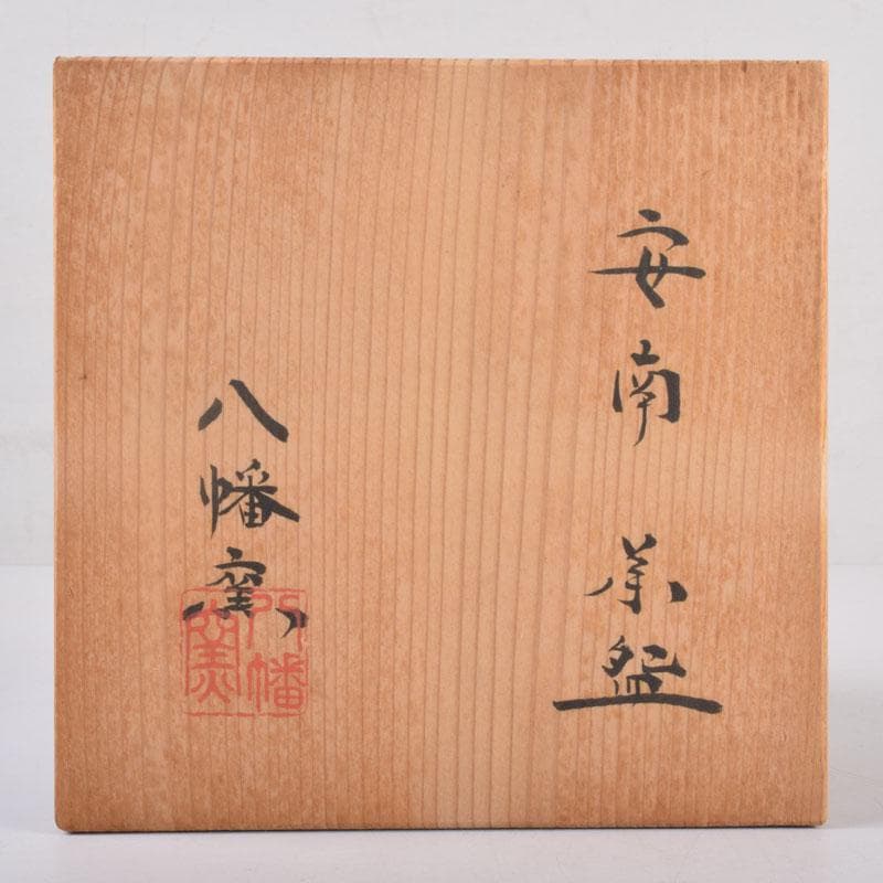 茶道具　八幡窯造　安南染付　花草文　茶碗　共箱　C　8403