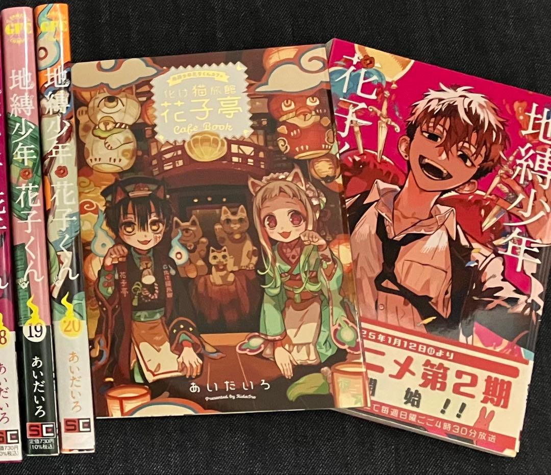 地縛少年花子くん 全21巻 + 特製ブックレット+0巻+放課後1.2巻