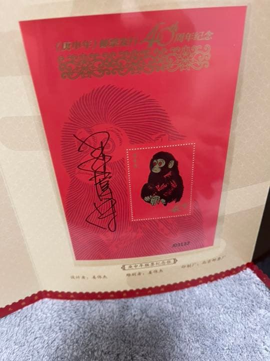 中国切手 中国郵票 庚申年猿切手 発行40周年記念切手T.46特種郵票 本物切手