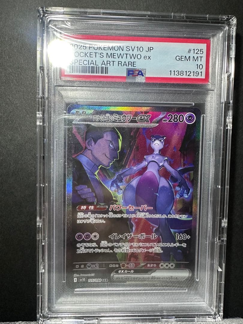 ロケット団のミュウツーex SAR PSA10 SV10 ロケット団の栄光