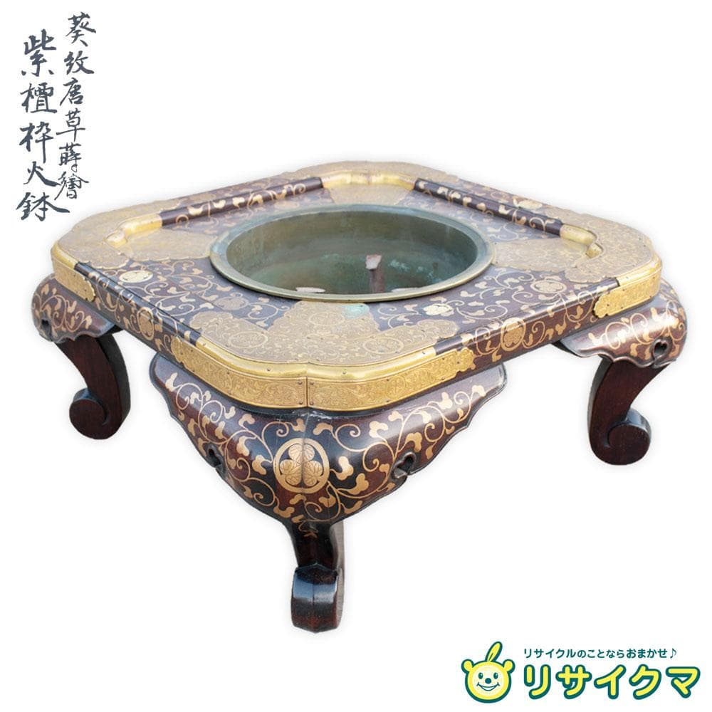【中古】M▽大名火鉢 唐木 三葉葵 蒔絵 葵文 編笠無し 紫檀枠火鉢 (A02)
