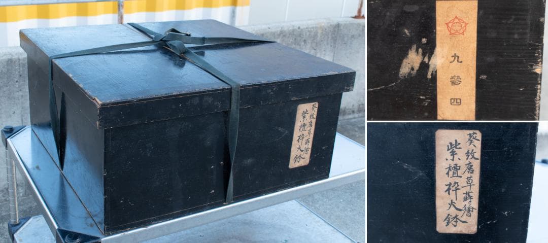 【中古】M▽大名火鉢 唐木 三葉葵 蒔絵 葵文 編笠無し 紫檀枠火鉢 (A02)