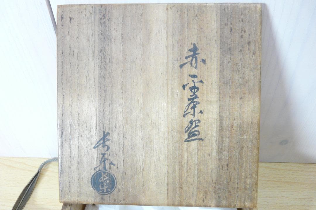 初代 小川長楽 造 赤平茶碗 赤楽 馬盥茶碗 茶道具