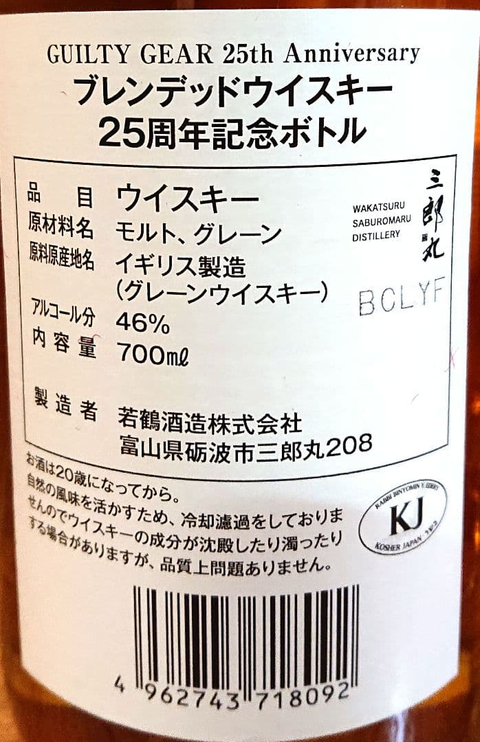 ギルティーギア25周年ボトル & 薫風2020 & センゴクタートル
