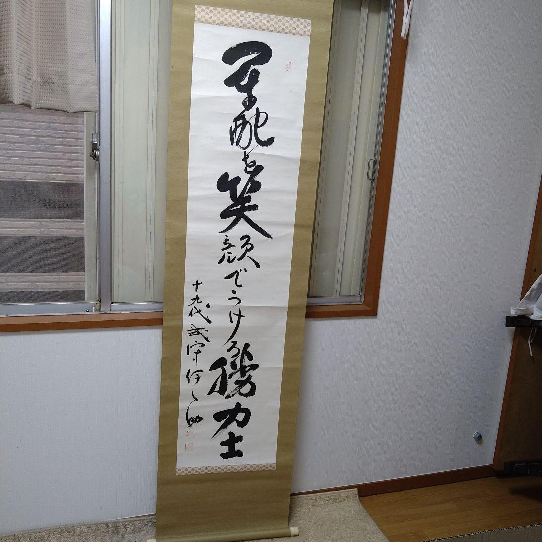 貴重　十九代　式守伊之助　掛軸