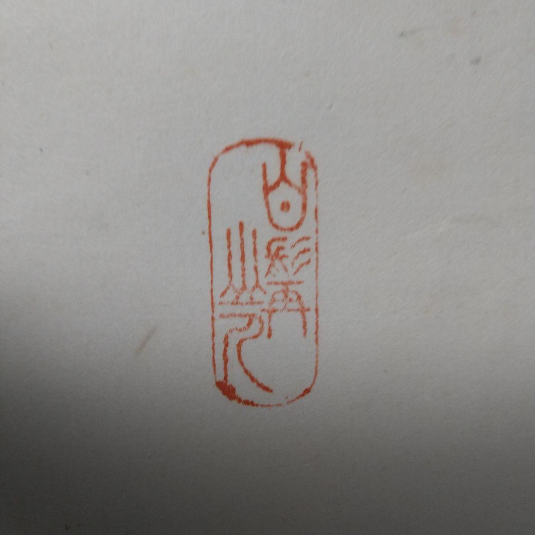 貴重　十九代　式守伊之助　掛軸