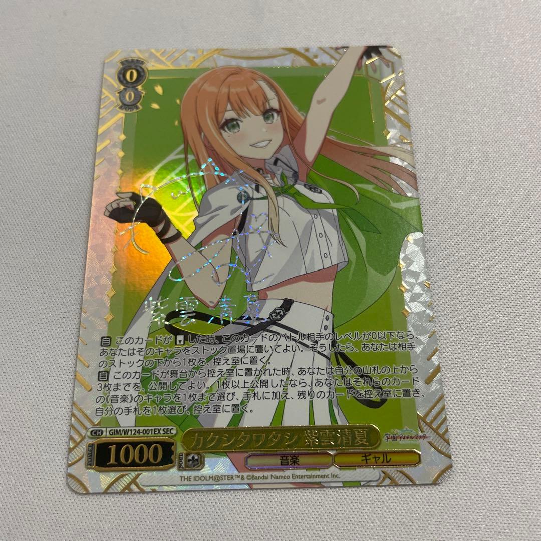 ヴァイスシュヴァルツ 紫雲清夏 SEC カクシタワタシ