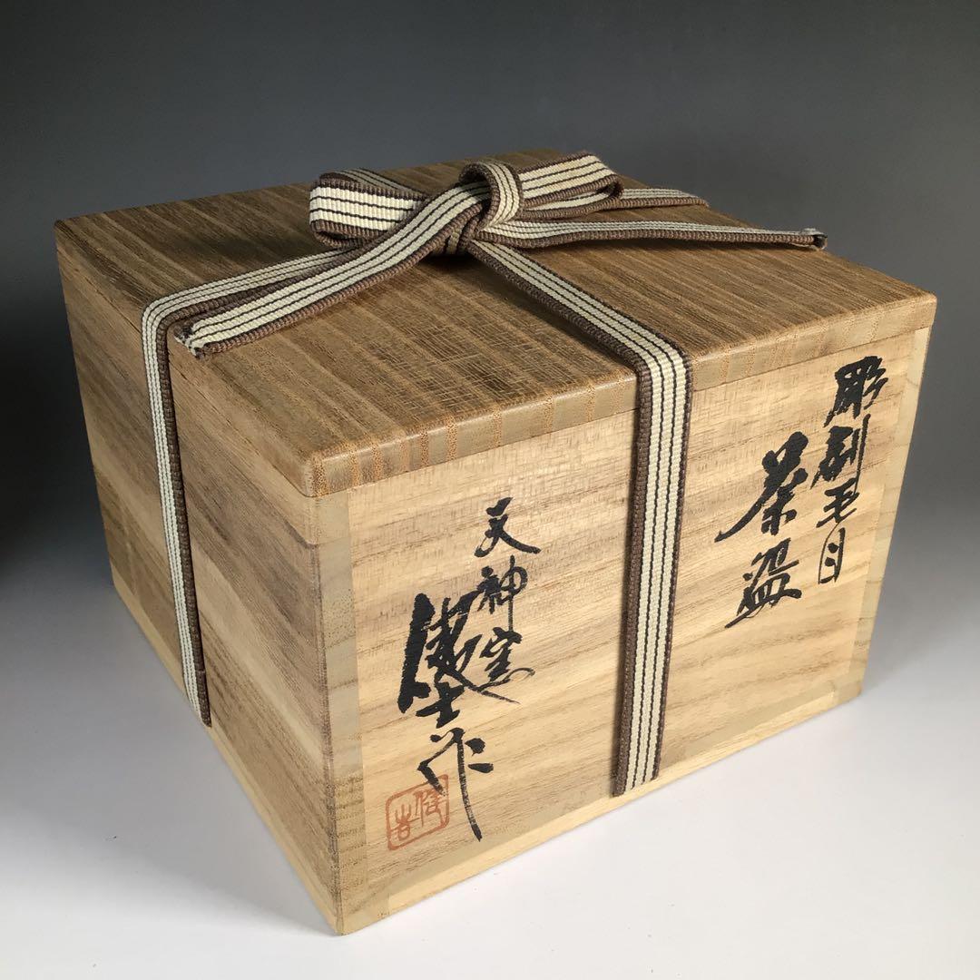 Ｎ５８　茶碗　『山田健吉造』『表千家　堀内宗完　箱書』『彫刷毛目茶碗』　共箱